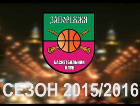 БК ЗАПОРІЖЖЯ (клип-презентация новой команды сезона 2015/2016)